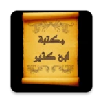 Logo of مكتبة كتب الإمام ابن كثير android Application 