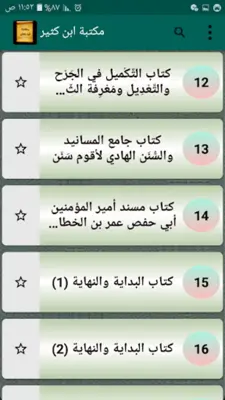 مكتبة كتب الإمام ابن كثير android App screenshot 4