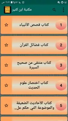 مكتبة كتب الإمام ابن كثير android App screenshot 5