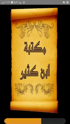 مكتبة كتب الإمام ابن كثير android App screenshot 7